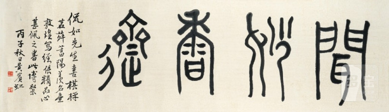    黃賓虹 書法